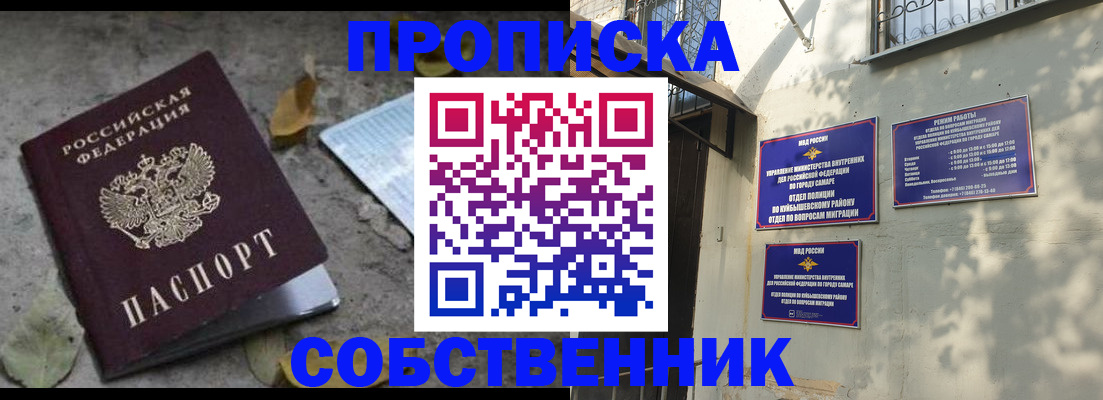 купить прописку в Куйбышеве